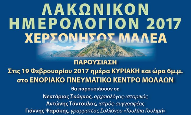 Παρουσίαση λακωνικού Ημερολογίου 2017, στους Μολάους