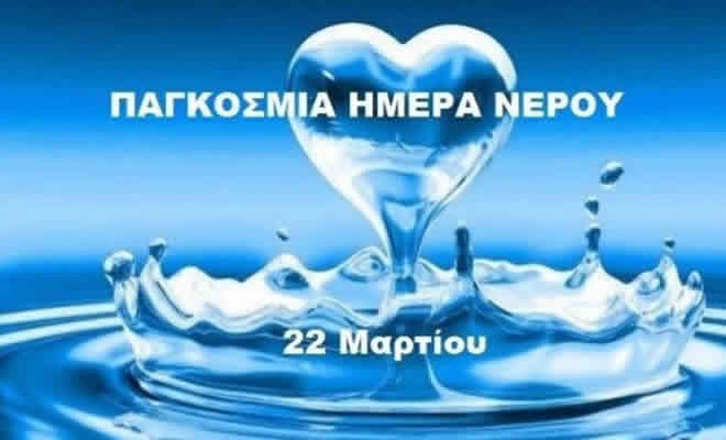 Μήνυμα του Δημάρχου Σπάρτης, Μιχάλη Βακαλόπουλου, με αφορμή την Παγκόσμια Ημέρα Νερού