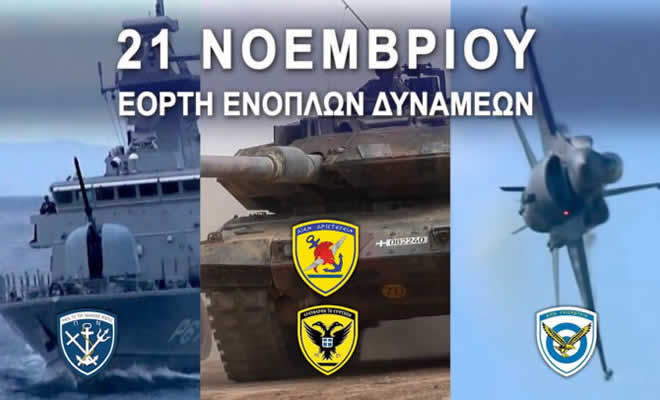 Π.Ε. Λακωνίας: Ανακοίνωση για τον Εορτασμό της Ημέρας των Ενόπλων Δυνάμεων