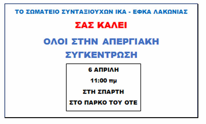 Απεργιακή Συγκέντρωση στις 6 Απριλίου στη Σπάρτη