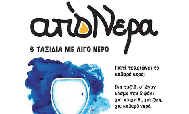 «ΑΠόΝΕΡΑ - 6 ταξίδια με λίγο νερό»