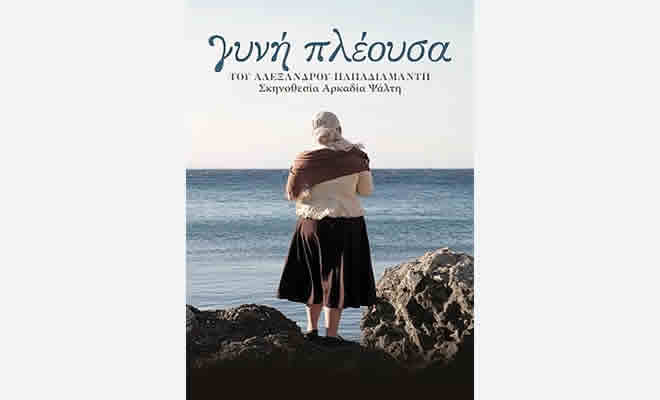 «Γυνή Πλέουσα» του Αλέξανδρου Παπαδιαμάντη - Σκηνοθεσία Αρκαδία Ψάλτη
