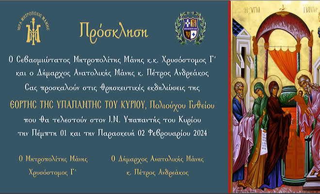 Πρόσκληση και Πρόγραμμα των Θρησκευτικών Εκδηλώσεων της Εορτής της Υπαπαντής του Κυρίου, Πολιούχου του Γυθείου