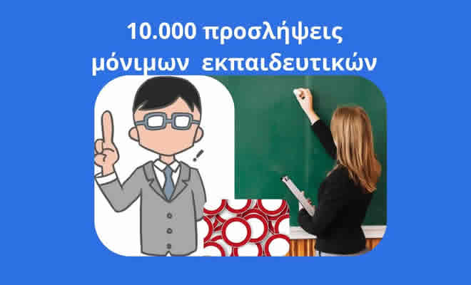 Νεοκλής Κρητικός: «10.000 Μόνιμοι Διορισμοί στην Εκπαίδευση»