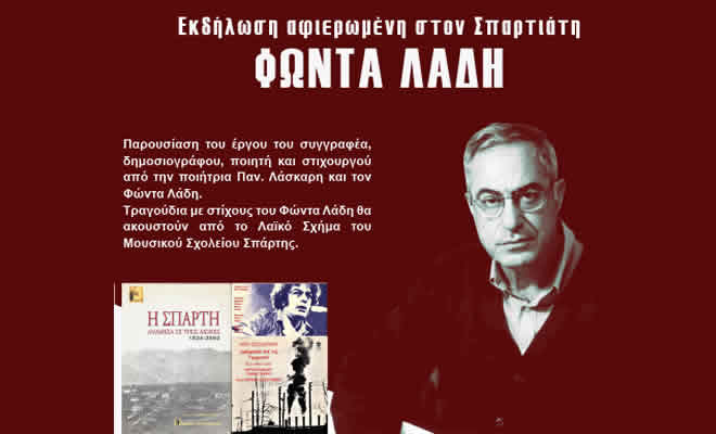 Εκδήλωση Πνευματικής Εστίας Σπάρτης για Φώντα Λάδη