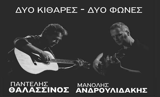 Συναυλία για «Δύο κιθάρες - Δύο φωνές» στο Κτήμα Θεοδωρακάκου