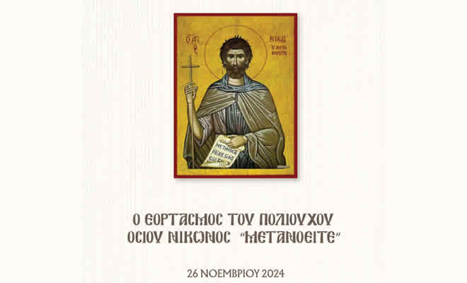 Το Πρόγραμμα Εορτασμού του Πολιούχου Οσίου Νίκωνος του «Μετανοείτε» 