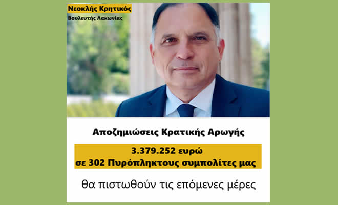 Ν. Κρητικός: «Αποζημιώσεις Κρατικής Αρωγής σε 302 Πυρόπληκτους Συμπολίτες μας τις επόμενες μέρες»