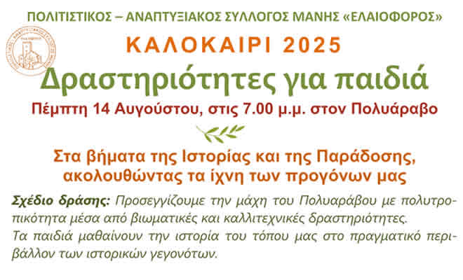 Εκδήλωση στον Πολυάραβο της Μάνης, στις 14 Αυγούστου και ώρα 7.00 μ.μ.