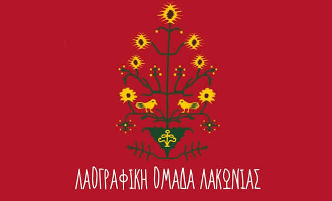 «Έκφρασή μου/μας» | Μουσικοχορευτική εκδήλωση Λαογραφικής Ομάδας Λακωνίας