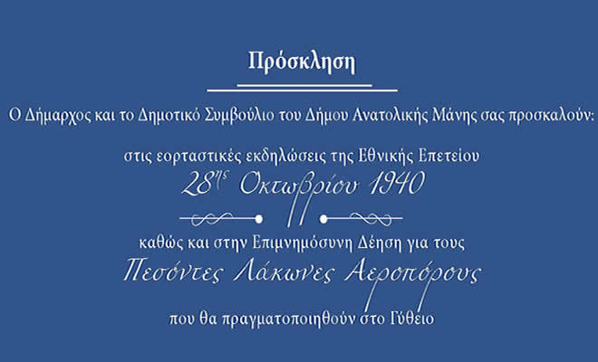 Επέτειος 28ης Οκτωβρίου 1940 και Επιμνημόσυνη Δέηση Πεσόντων Λακώνων Αεροπόρων 8ης Νοεμβρίου 2022