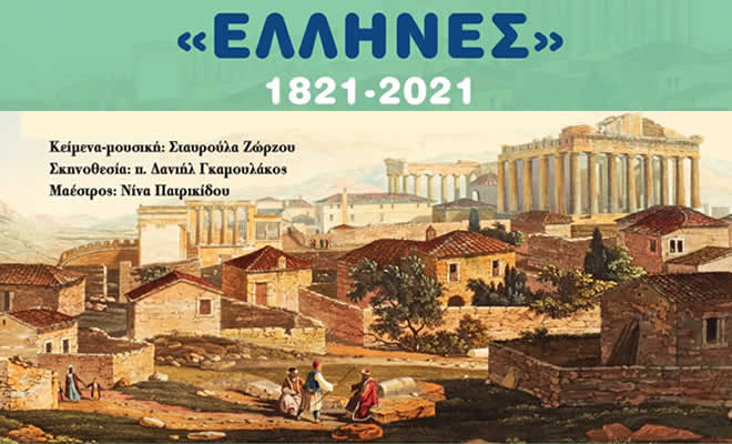«Έλληνες, 1821 - 2021», η διαδρομή των Ελλήνων με μουσική, θέατρο και εικόνες