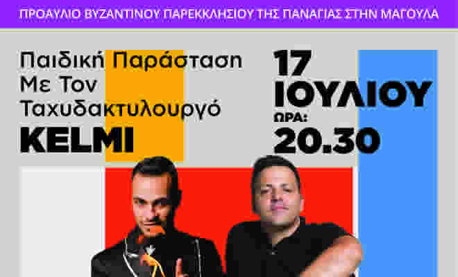 Ποδηλατοπορεία και Ταχυδακτυλουργός την Τετάρτη 17 Ιουλίου στην Μαγούλα