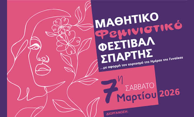 Μαθητικό Φεμινιστικό Φεστιβάλ Σπάρτης