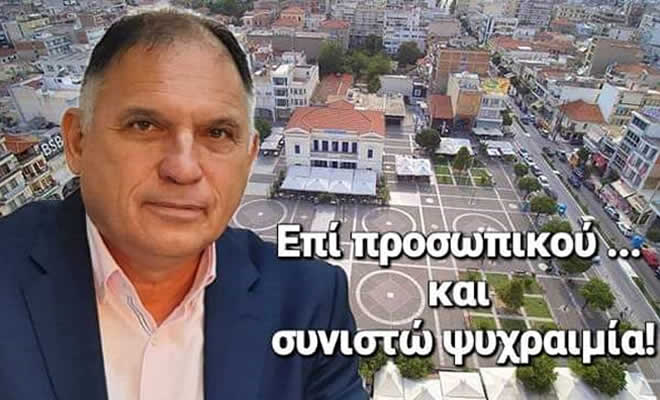 Ν. Κρητικός: «Επί Προσωπικού...και Συνιστώ Ψυχραιμία»