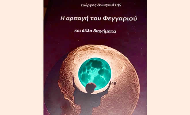 Παρουσίαση βιβλίου: «Η αρπαγή του φεγγαριού» του Γιώργου Ανωγειάτη