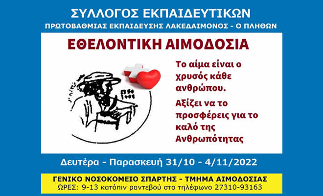 Εθελοντική Αιμοδοσία του Συλλόγου Εκπαιδευτικών «Ο Πλήθων» στο Γενικό Νοσοκομείο Σπάρτης