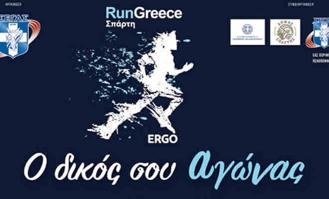 Αντίστροφη μέτρηση για το 1ο Run Greece Σπάρτης του ΣΕΓΑΣ
