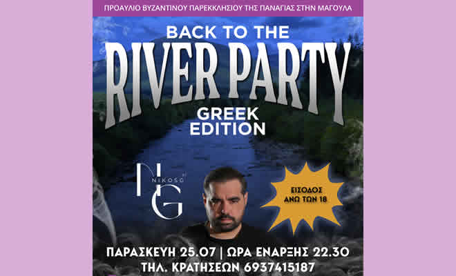 Back To The River – Greek Edition!