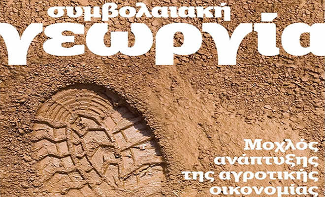 Ένωση Φοροτεχνικών Λογιστών Λακωνίας: Πρόσκληση των Μελών της στο Δωρεάν Σεμινάριο στη «Συμβολαιακή Γεωργία»