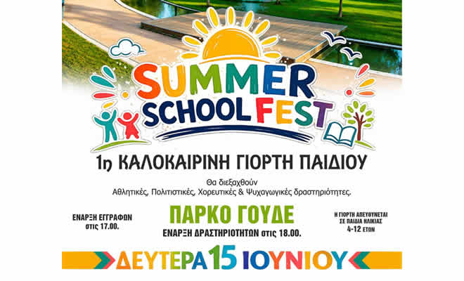 Το επίσημο αναλυτικό πρόγραμμα των δράσεων της μεγάλης γιορτής για τα παιδιά στο Πάρκο Γουδέ
