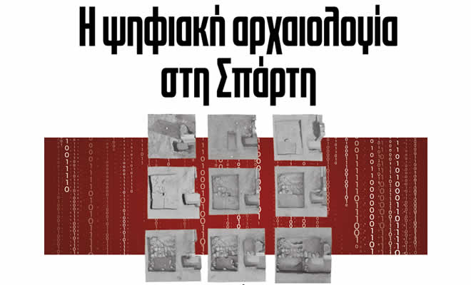 «Η Ψηφιακή Αρχαιολογία στη Σπάρτη»