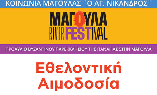 Πολιτιστικό και Φιλανθρωπικό Σωματείο «Κοινωνία Μαγούλας - Άγιος Νίκανδρος»: Εθελοντική Αιμοδοσία στην Μαγούλα