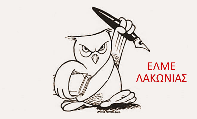 ΕΛΜΕ Λακωνίας: H συνεχής υποκατάσταση πάγιων αναγκών με προσωρινό προσωπικό δεν αποτελεί λύση με προοπτική