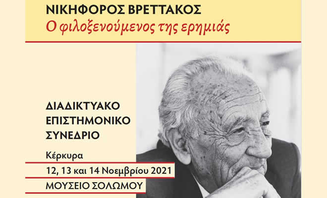 Συνέδριο: «Νικηφόρος Βρεττάκος, ο φιλοξενούμενος της ερημιάς»