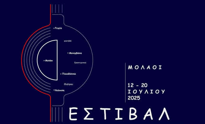 9ο Πανελλήνιο Φεστιβάλ Ερασιτεχνικού Θεάτρου Δήμου Μονεμβασίας (12-20 Ιουλίου 2025)