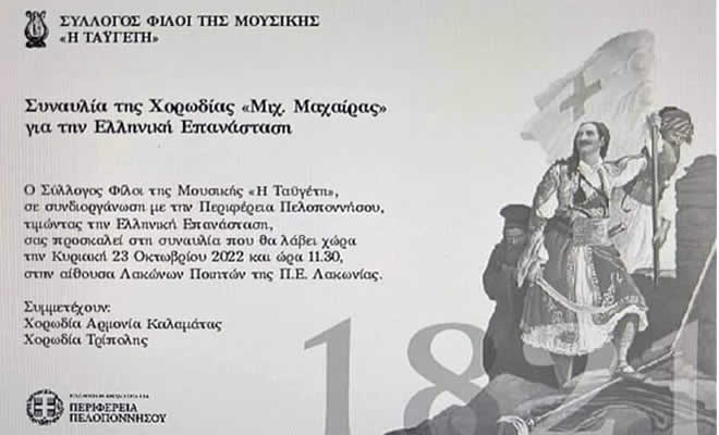 Ο Σύλλογος Φίλοι της Μουσικής «Η Ταϋγέτη» Τιμά την Ελληνική Επανάσταση