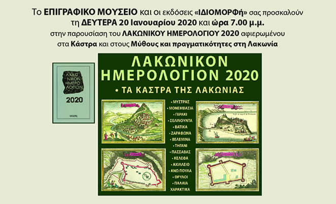 Παρουσίαση του «Λακωνικού Ημερολογίου 2020» στην Αθήνα