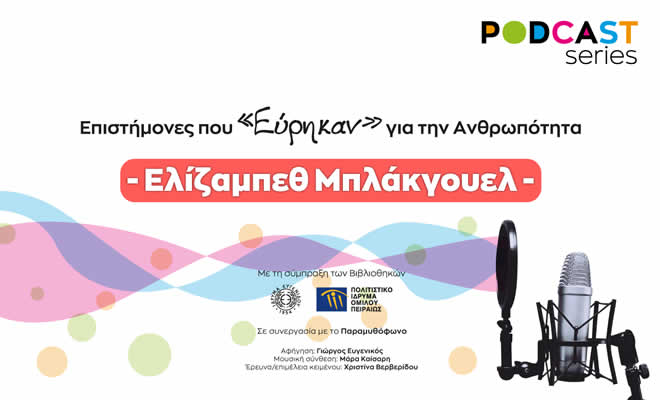 Podcasts για τη ζωή και το έργο μεγάλων επιστημόνων: «Ελίζαμπεθ Μπλάκγουελ»