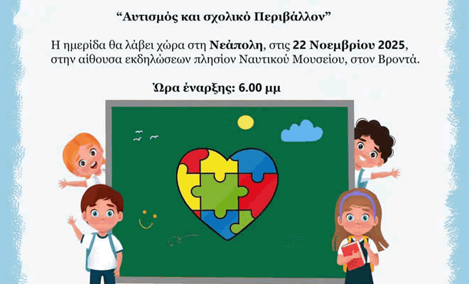 Επιστημονική Ημερίδα με θέμα «Αυτισμός και Σχολικό Περιβάλλον» στη Νεάπολη Βοιών