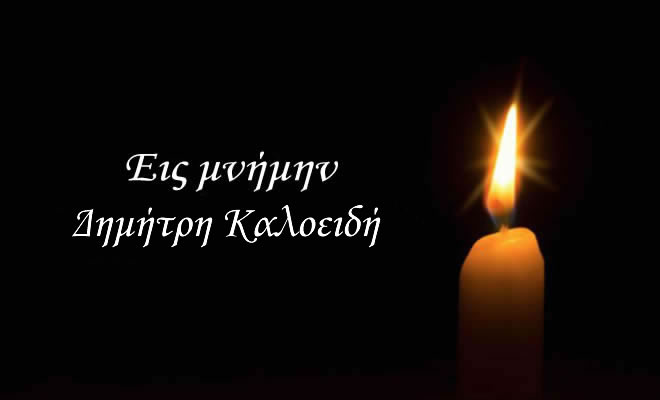 Συλλυπητήρια μηνύματα για τον χαμό του Δημητρίου Καλοειδή