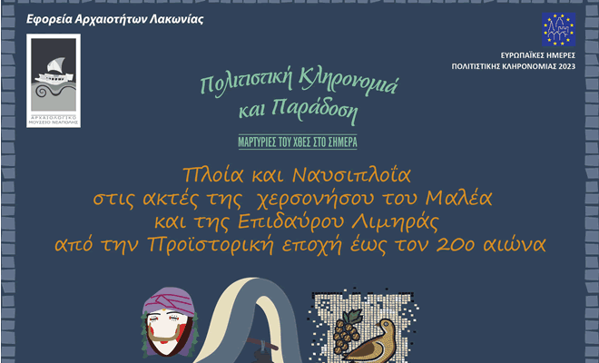 Η Εφορεία Αρχαιοτήτων Λακωνίας Συμμετέχει στις Ευρωπαϊκές Ημέρες Πολιτιστικής Κληρονομιάς