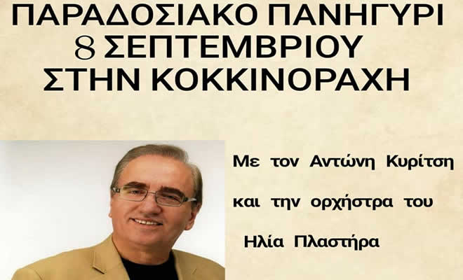 Παραδοσιακό Πανηγύρι στην Κοκκινόραχη Λακωνίας