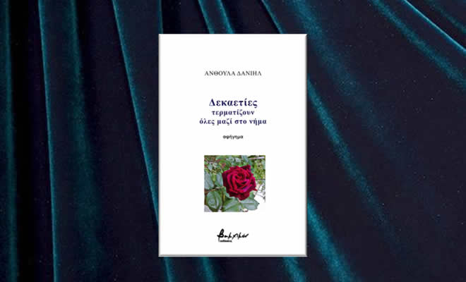 «Για τις «Δεκαετίες» της Ανθούλας Δανιήλ», από την Γεωργία Κακούρου-Χρόνη