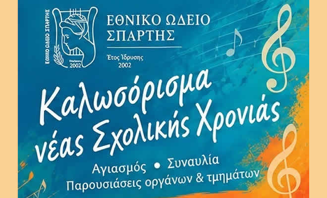 Εθνικό Ωδείο Σπάρτης: «Καλωσόρισμα της νέας Σχολικής Χρονιάς»