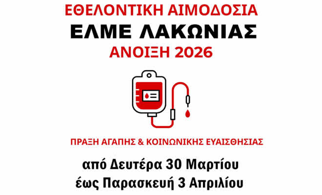 Εθελοντική Αιμοδοσία ΕΛΜΕ Λακωνίας