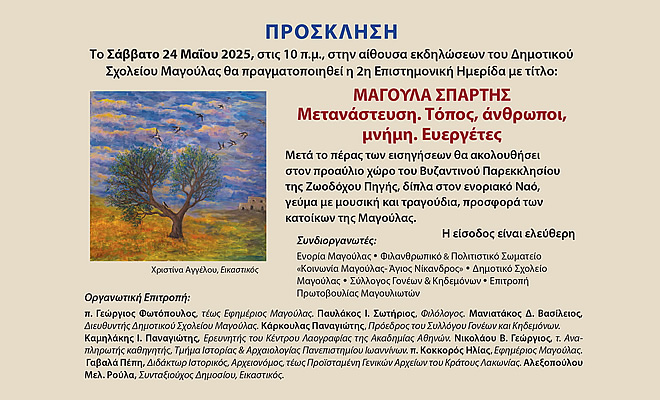 2η Επιστημονική Ημερίδα: «Μαγούλα Σπάρτης: Μετανάστευση. Τόπος Άνθρωποι Μνήμη, Ευεργέτες»