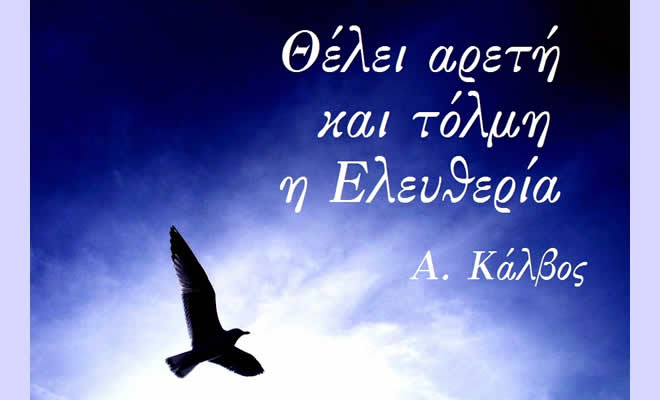 «Θέλει αρετή και τόλμη η ελευθερία», από την Ειρήνη Μπόμπολη