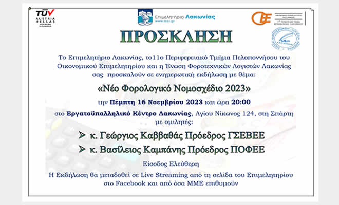Πρόσκληση σε Εκδήλωση με θέμα: «Νέο Φορολογικό Νομοσχέδιο 2023» 