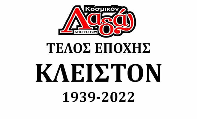 Τίτλοι τέλους για το «Κοσμικόν» Καφενείο ΛΑΔΑΣ