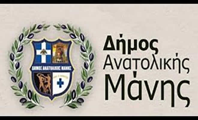 Ανακοίνωση του Δήμου Ανατολικής Μάνης για τις Πυρκαγιές