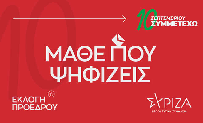 Μάθε πού Ψηφίζεις για τις Εκλογές Ανάδειξης Προέδρου του ΣΥΡΙΖΑ - Π.Σ. στη Λακωνία