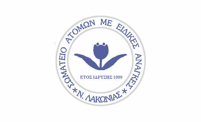 Πρόσκληση στην ετήσια Τακτική Γενική Συνέλευση του Σωματείου Ατόμων με Ειδικές Ανάγκες Ν. Λακωνίας