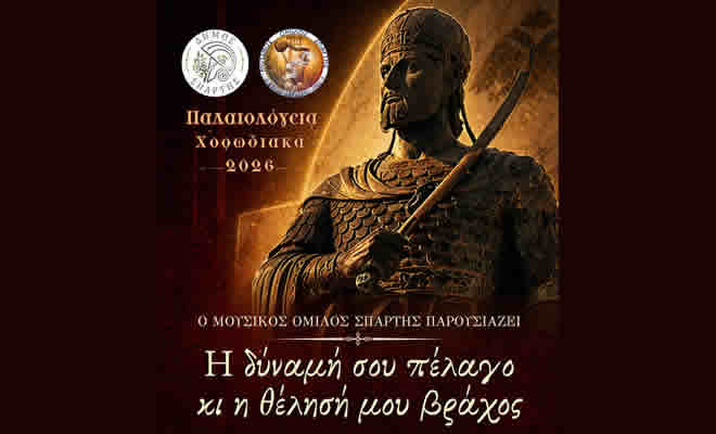 Μουσικός Όμιλος Σπάρτης: «Η δύναμή σου πέλαγο κι η θέλησή μου βράχος» στο πλαίσιο των εκδηλώσεων «Παλαιολόγεια 2026»
