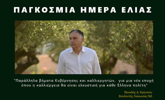 Νεοκλής Κρητικός: «Να στηρίξουμε την ελιά και τον ελαιοκαλλιεργητή!»