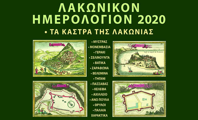 Πνευματική Εστία Σπάρτης - Παρουσίαση: «Λακωνικό Ημερολόγιο 2020 – Αφιέρωμα στα κάστρα της Λακωνίας»